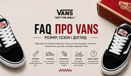 FAQ о Vans