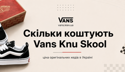 Сколько стоят Vans Knu Skool: цена оригинальных кед в Украине