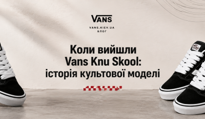 Когда вышли Vans Knu Skool: история культовой модели