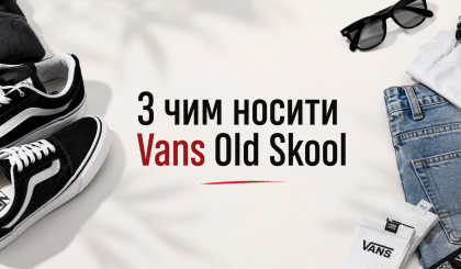 С чем носить Vans Old Skool: идеи образов на каждый день