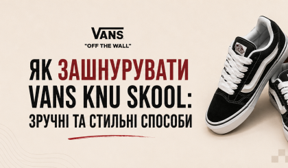 Как зашнуровать Vans Knu Skool: удобные и стильные способы