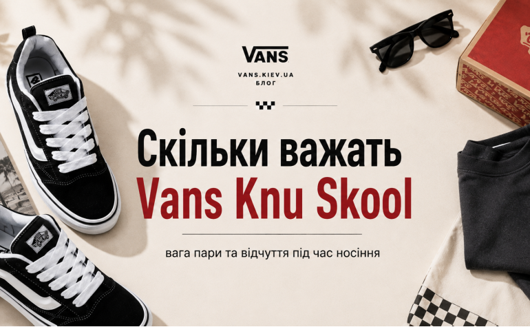 Сколько весят Vans Knu Skool: вес пара и ощущение во время ношения