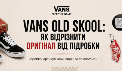 Vans Old Skool: как отличить оригинал от подделки