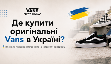 Где купить оригинальные Vans в Украине?