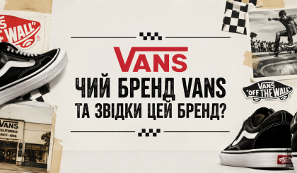 Чей бренд Vans и откуда этот бренд?