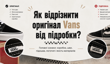 Как отличить оригинал Vans от подделки?