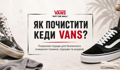 Как почистить кеды Vans?