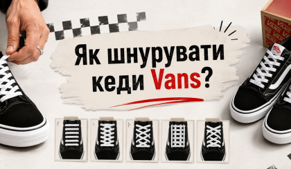 Как шнуровать кеды Vans?